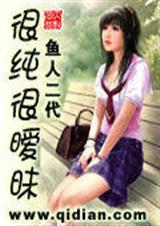 很纯很暧昧 (鱼人二代)