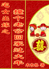 宅女出嫁之撞个老公回家过大年