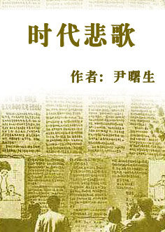 时代悲歌