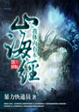 我体内有本山海经