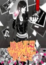 脆弱小丑假公主