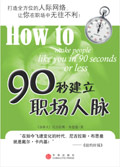 90秒建立职场人脉