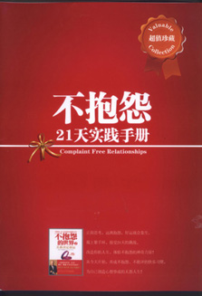 不抱怨的21天实践手册