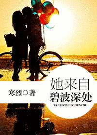 她来自碧波深处