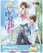 微妙夏伤