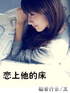 诱惑你:恋上他的床