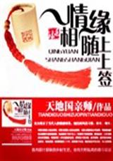 情缘相随上上签