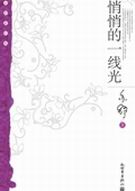 悄悄的一线光
