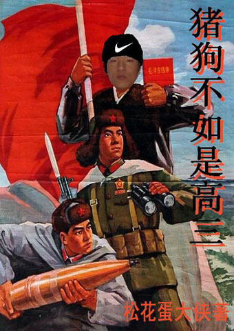 猪狗不如是高三