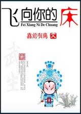 飞向你的床