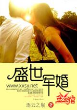 盛世军婚(完结)