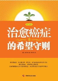 治愈癌症的希望守则