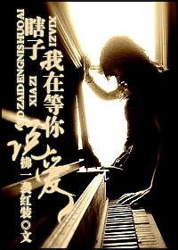 叶落翩然瞎子,我在等你说爱