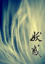 妖惑