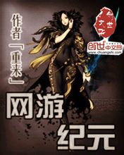 网游纪元 全