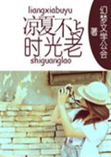 凉夏不与时光老