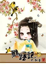 鹂语记
