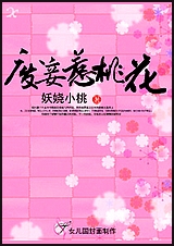 废妾惹桃花