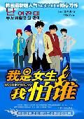 我是女生我怕谁