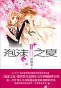 泡沫之夏2