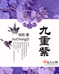 九重紫 (更新至210章)