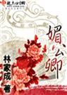 媚公卿(完结+番外)