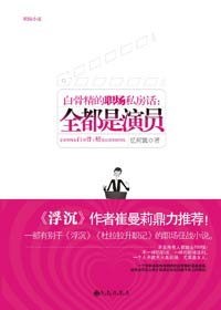 全都是演员