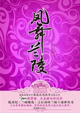 凤舞兰陵