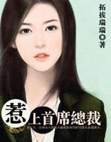 惹上首席总裁之黑道之王(完结)