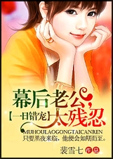 一日错宠:幕后老公,太残忍