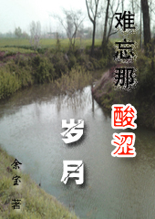 难忘那酸涩岁月