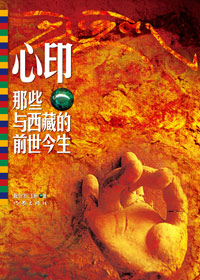 那些与西藏的前世今生:心印