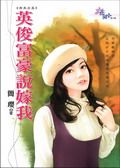 英俊富豪说嫁我