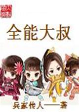 全能大叔