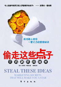 营销制胜的秘密:偷走这些点子