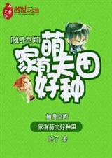 随身空间:家有萌夫好种田