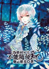 (伪猎同)OL不能随便玩