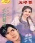 恶狼赖淑女