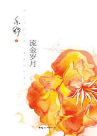 香港传奇作家亦舒力作:流金岁月