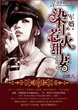 军婚,染上热火甜妻