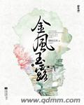 金风玉露 --完结+番外