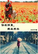 你在仲夏我在寒冬