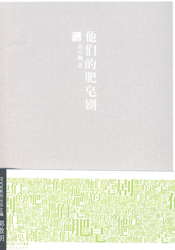 他们的肥皂剧