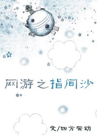 网游之指间沙