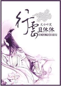 行云且休休
