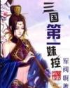 三国第一妹控