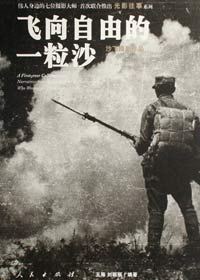 飞向自由的一粒沙
