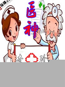 医神李十珍