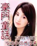 豪门童话