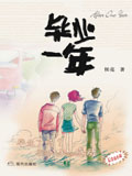 毕业一年